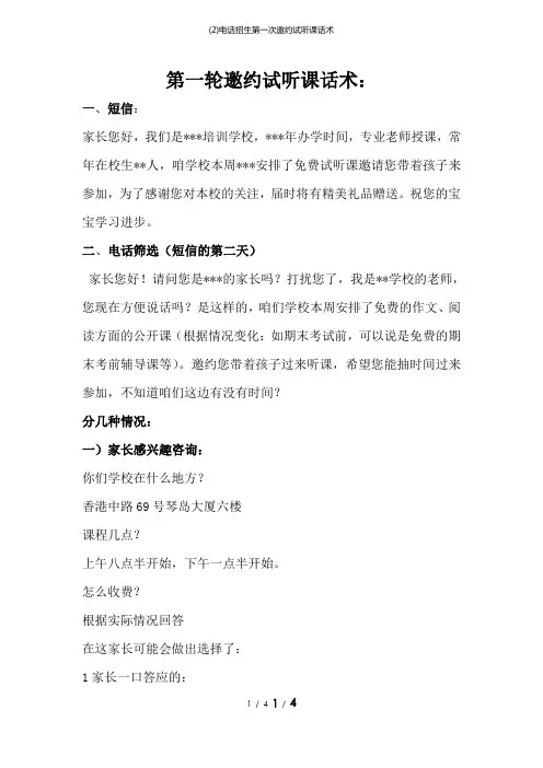 (2)电话招生第一次邀约试听课话术