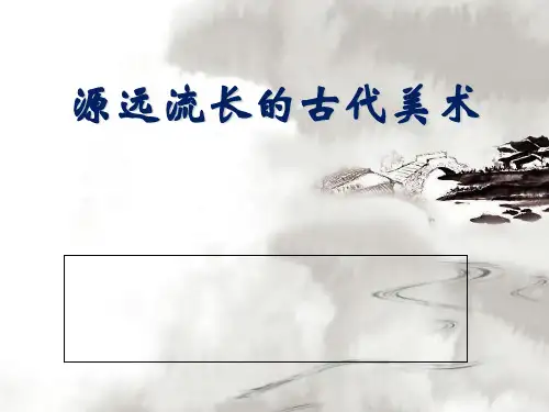 小学六(上)源远流长的古代美术