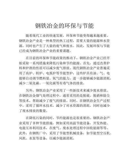 钢铁冶金的环保与节能