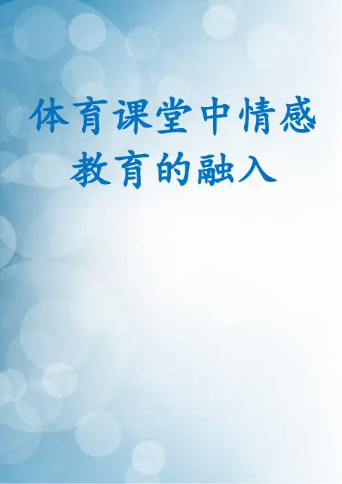 体育课堂中情感教育的融入