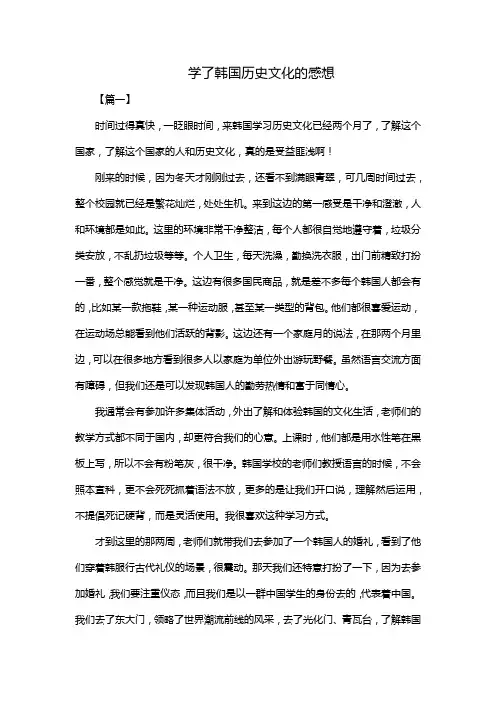 学了韩国历史文化的感想