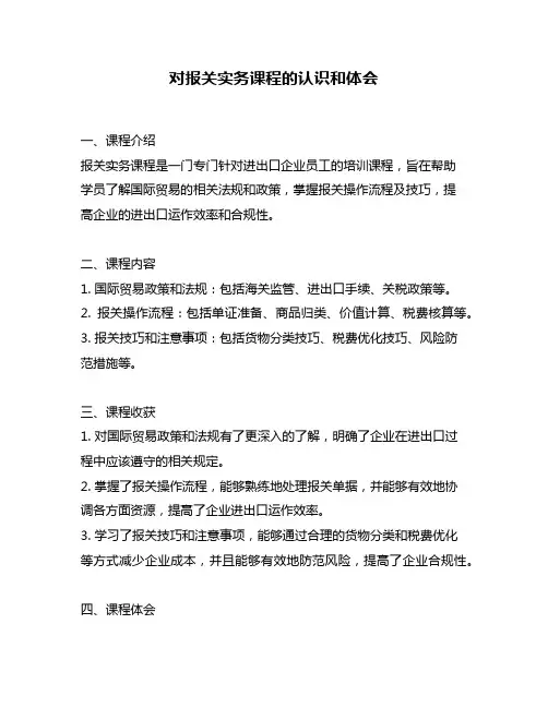 对报关实务课程的认识和体会