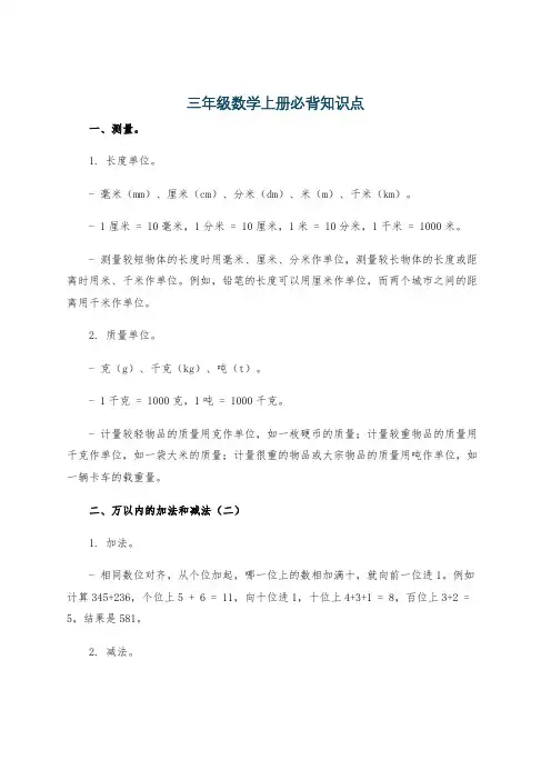 三年级数学上册必背知识点