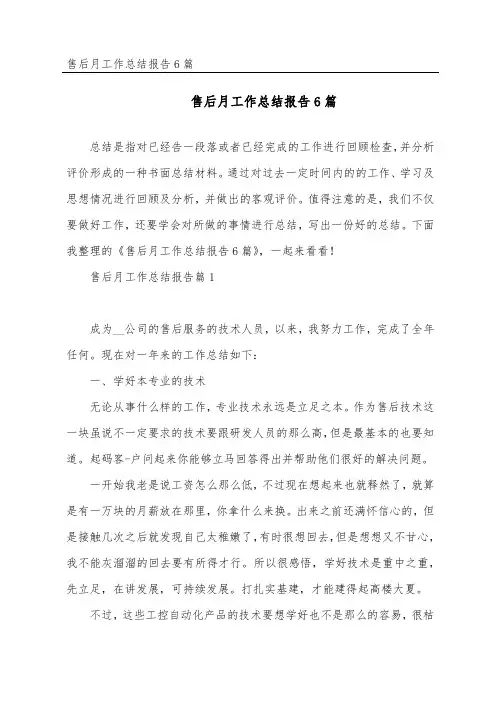售后月工作总结报告6篇
