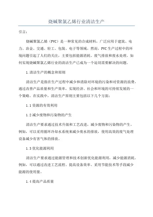 烧碱聚氯乙烯行业清洁生产