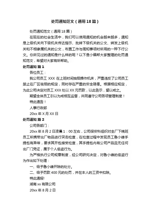 处罚通知范文（通用18篇）