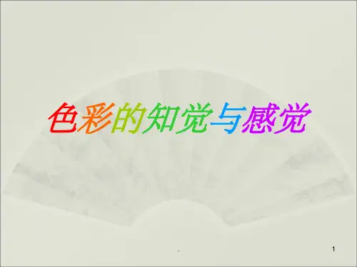 色彩的知觉与感觉ppt课件