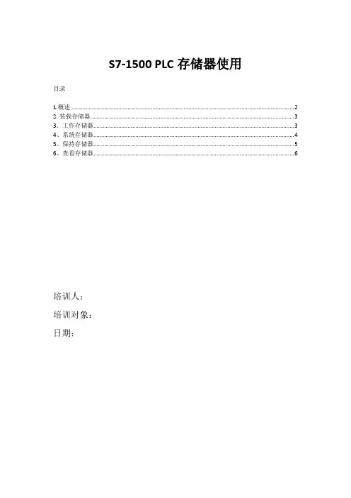 S7-1500 PLC存储器使用
