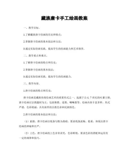 藏族唐卡手工绘画教案