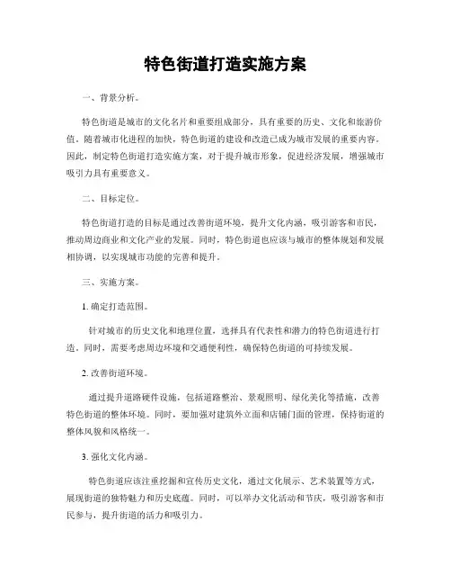 特色街道打造实施方案