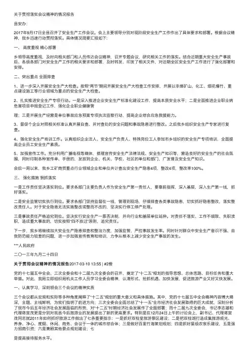 关于贯彻落实会议精神的情况报告