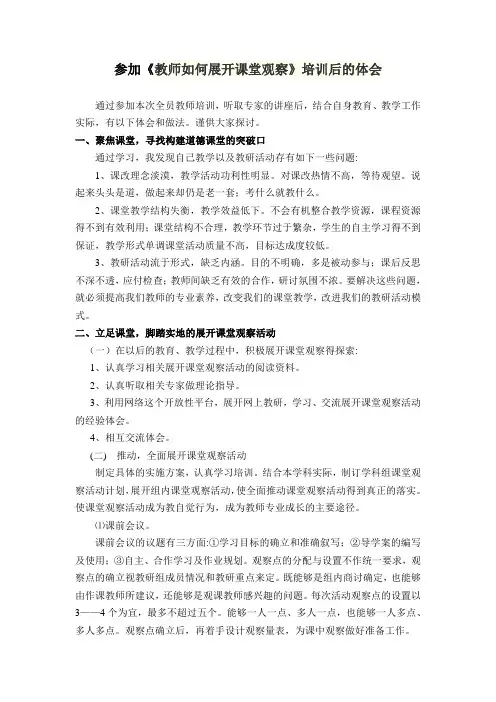 参加《教师如何开展课堂观察》培训后的体会