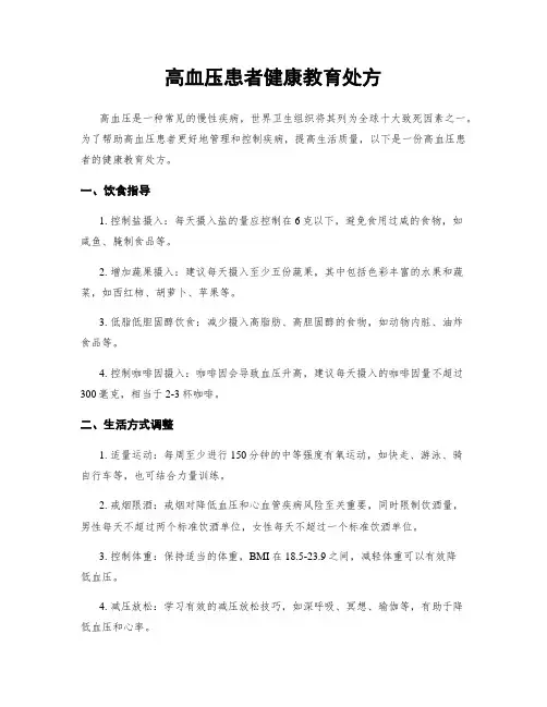 高血压患者健康教育处方