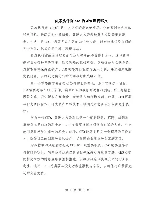首席执行官ceo的岗位职责范文（2篇）