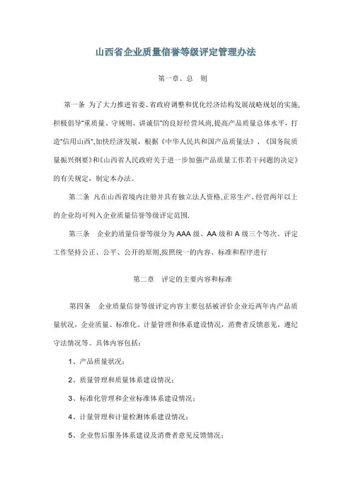 山西省企业质量信誉等级评定管理办法