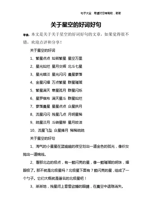 关于星空的好词好句_1
