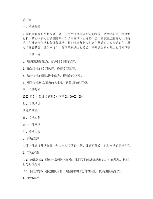 高中班会主题活动策划(3篇)