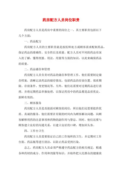 药房配方人员岗位职责