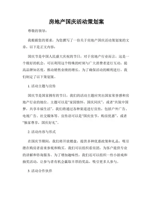 房地产国庆活动策划案