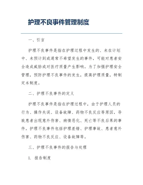 护理不良事件管理制度