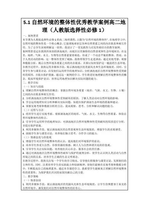 5.1自然环境的整体性优秀教学案例高二地理(人教版选择性必修1)