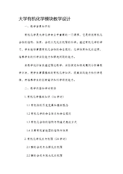 大学有机化学模块教学设计