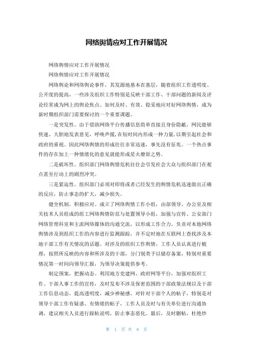 网络舆情应对工作开展情况