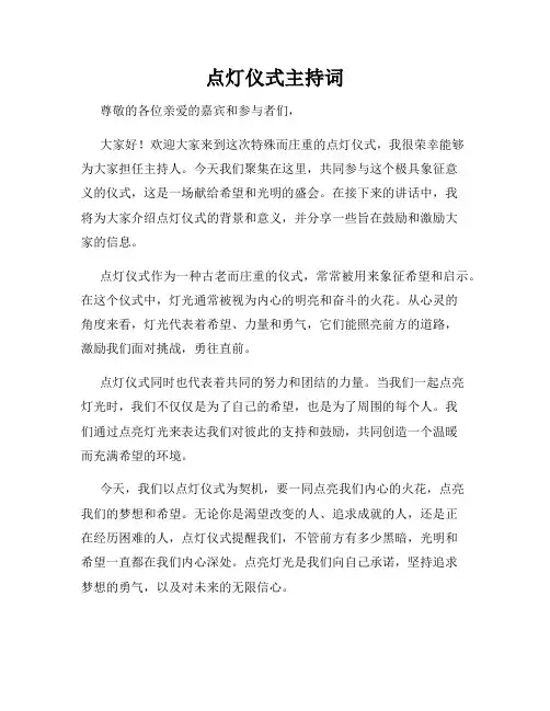 点灯仪式主持词
