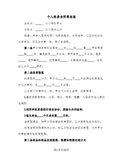 个人租房合同简洁版(八篇)