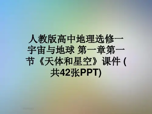 人教版高中地理选修一宇宙与地球 第一章第一节《天体和星空》课件 (共42张PPT)
