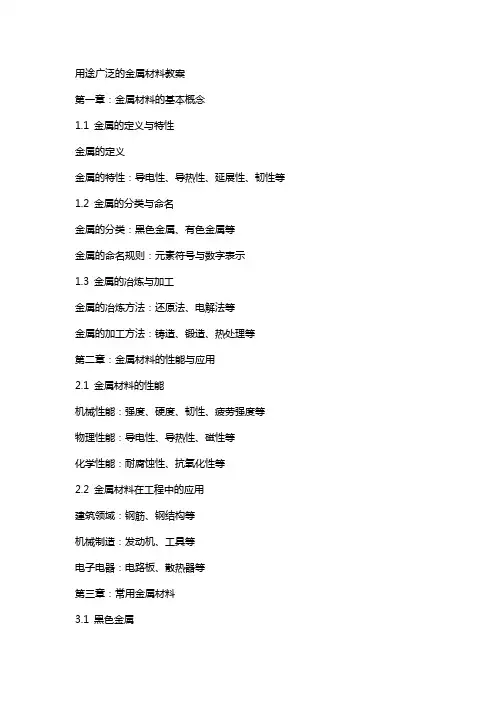 用途广泛的金属材料教案