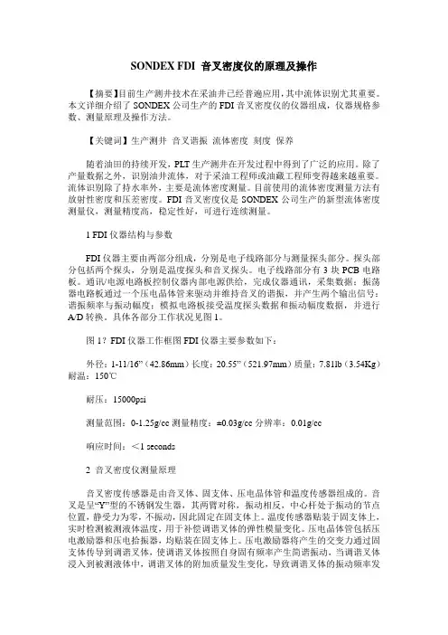 SONDEX FDI 音叉密度仪的原理及操作