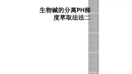 生物碱的分离PH梯度萃取法法二