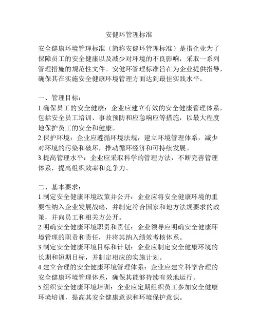安健环管理标准