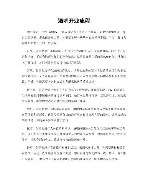 酒吧开业流程