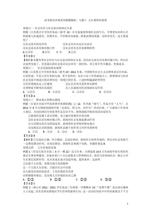 高考政治冲刺系列错题精析 专题十 人生观和价值观