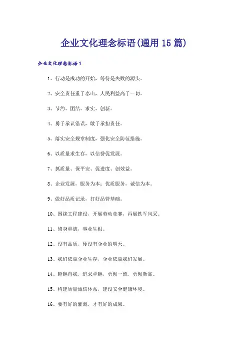 企业文化理念标语(通用15篇)