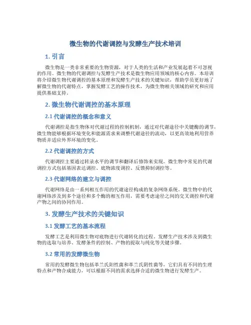 微生物的代谢调控与发酵生产技术培训