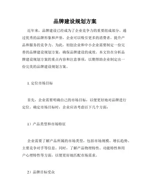品牌建设规划方案