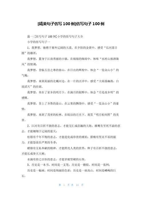 [精美句子仿写100例]仿写句子100例