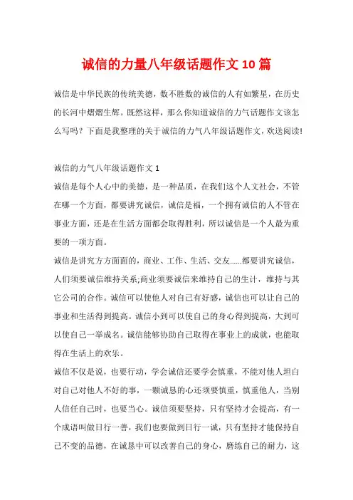 诚信的力量八年级话题作文10篇