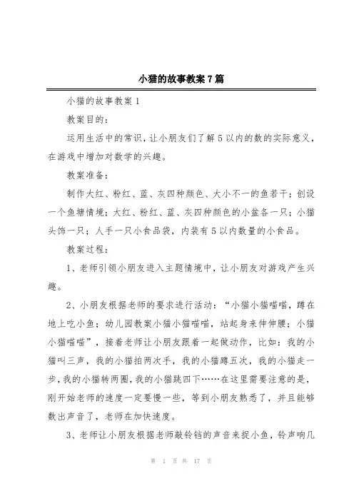小猫的故事教案7篇