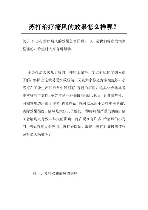 苏打治疗痛风的效果怎么样呢？