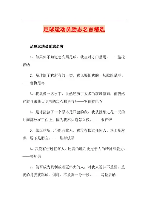 足球运动员励志名言精选