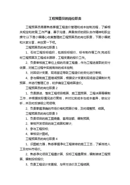 工程预算员的岗位职责