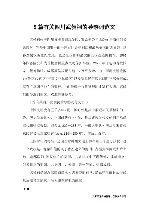 5篇有关四川武侯祠的导游词范文_导游词