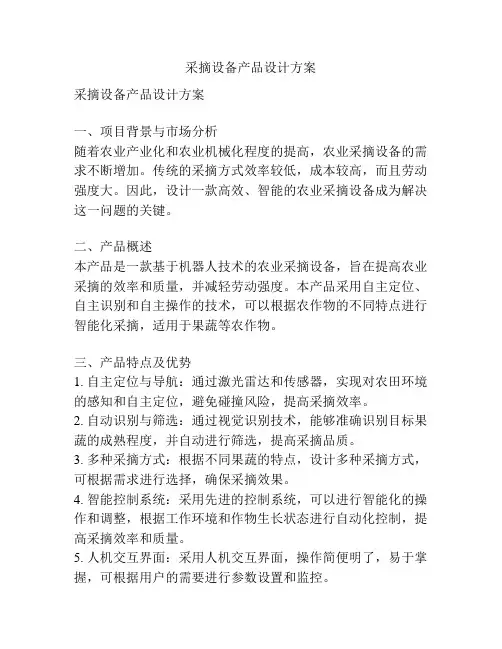 采摘设备产品设计方案