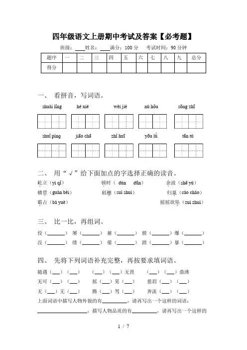 四年级语文上册期中考试及答案【必考题】