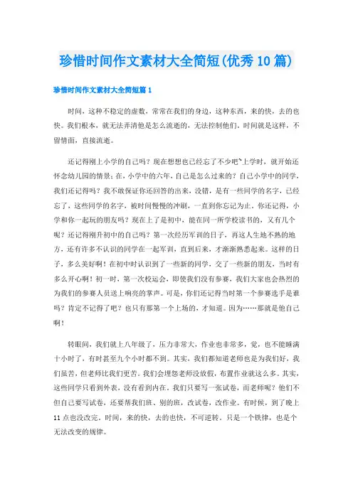 珍惜时间作文素材大全简短(优秀10篇)