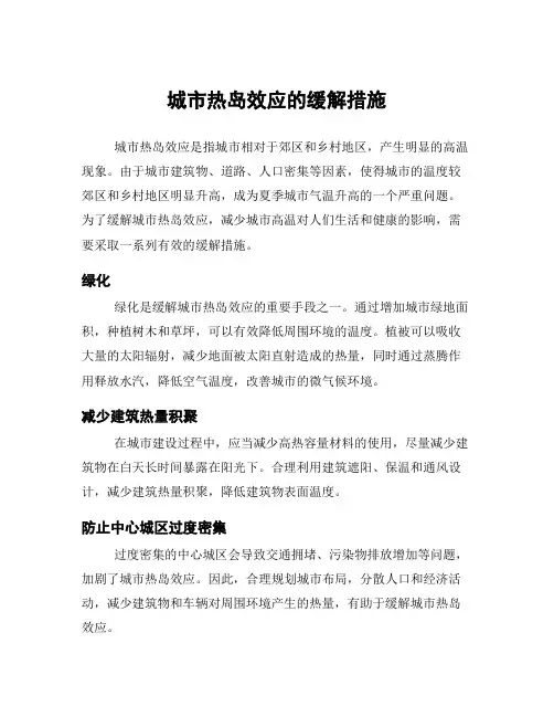 城市热岛效应的缓解措施